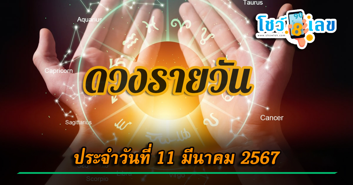 ดูดวงรายวัน 11/03/67 ดูดวงวันนี้ ดวงเด่นรายวัน เช็กดวงรายวัน แม่น ๆกับเราได้ที่นี่