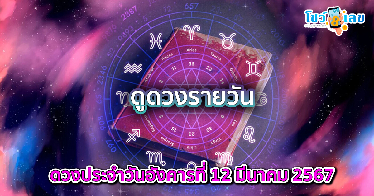 ดูดวงรายวัน 12/03/67 ดวงประจำวันอังคารที่ 12 มีนาคม 2567 เลขเด่น สีมงคล เช็กดวง แม่น ๆกับเราได้ที่นี่