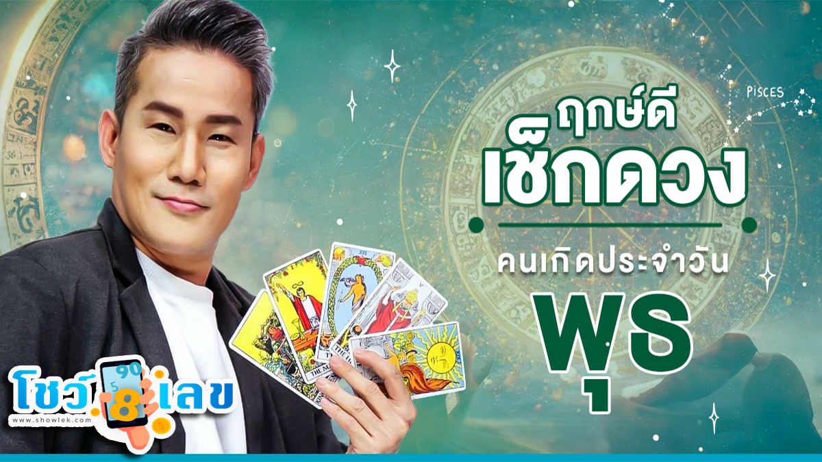 ดูดวงรายวัน 13/03/67 ดูดวงรายวัน ประจำวันพุธที่ 13 มีนาคม 2567 เลขเด่น สีมงคล เช็กดวง แม่น ๆกับเราได้ที่นี่