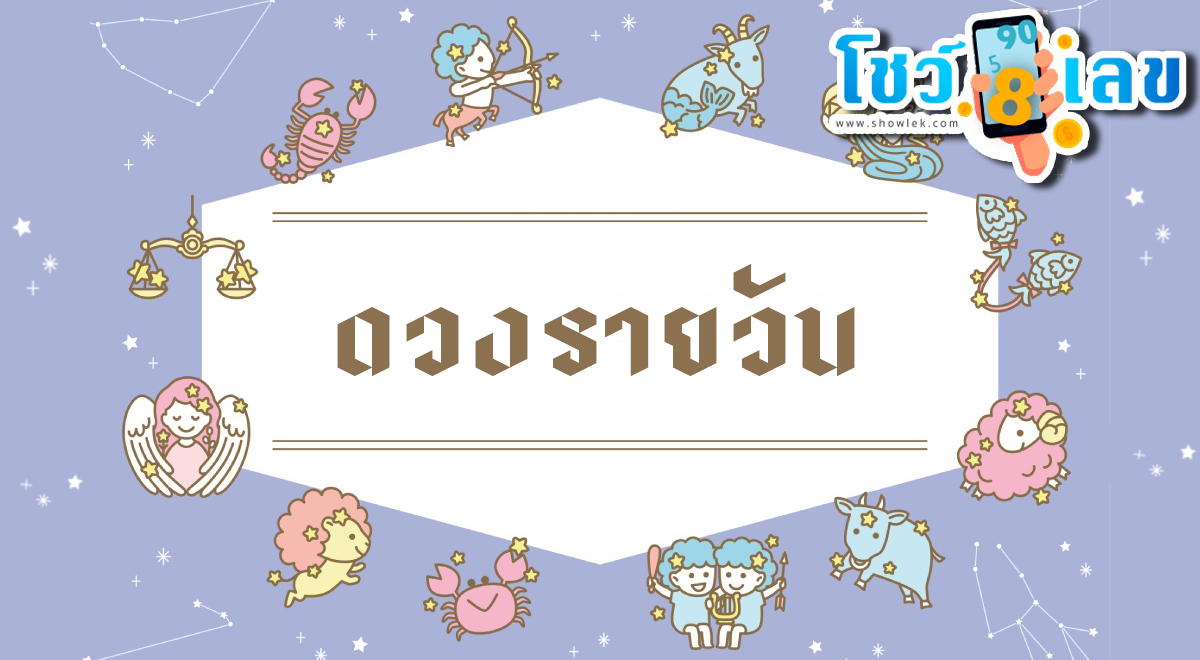 ดูดวงรายวัน ประจำวันเสาร์ที่ 16 มีนาคม 2567 เลขเด่น สีมงคล การงาน การเงิน ความรัก สุขภาพ เช็กเลย!