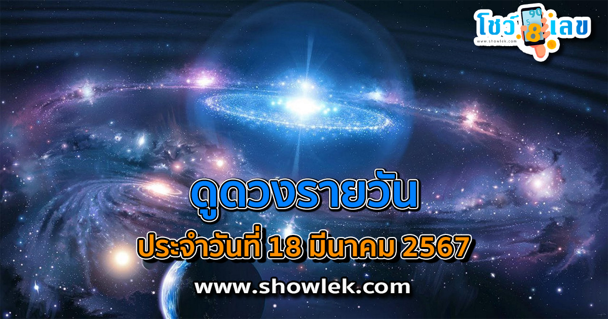 ดูดวงรายวัน ประจำวันที่ 18 มีนาคม 2567 ดูดวงวันนี้ การเงิน การงาน ความรัก เช็กได้ที่นี่เลย!!
