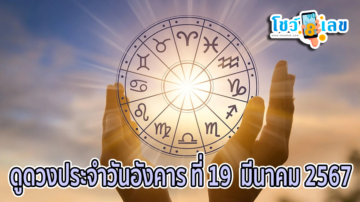 ดูดวงรายวัน 19/03/67 ประจำวันอังคาร ที่ 19  มีนาคม 2567 ดูดวงวันนี้ การเงิน การงาน ความรัก เช็กได้ที่นี่เลย!!