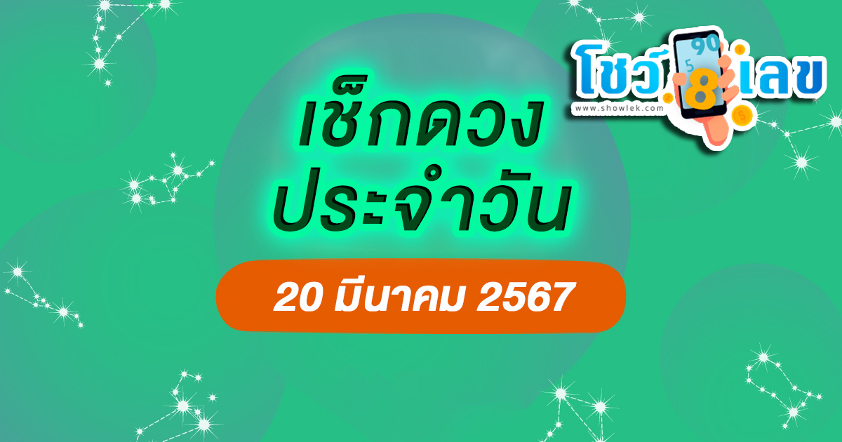 ดูดวงวันนี้ ดวงประจำวันพุธที่ 20 มีนาคม 2567 เลขเด่น สีมงคล การงาน การเงิน ความรัก สุขภาพ เช็กเลย!