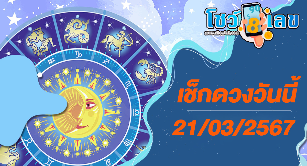 ดูดวงรายวัน 21/03/67 ดูดวงรายวัน ประจำวันพฤหัสบดีที่ 21 มีนาคม 2567 เลขเด่น สีมงคล เช็กดวง แม่น ๆกับเราได้ที่นี่