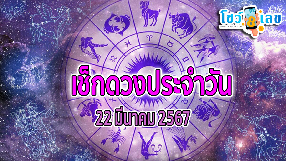 ดูดวงรายวัน 22/03/67 ประจำวันศุกร์ ที่ 22  มีนาคม 2567 ดูดวงวันนี้ การเงิน การงาน ความรัก เช็กได้ที่นี่เลย!!