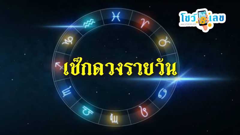 ดวงรายวัน 24/03/67-"Daily horoscope 24/03/67"