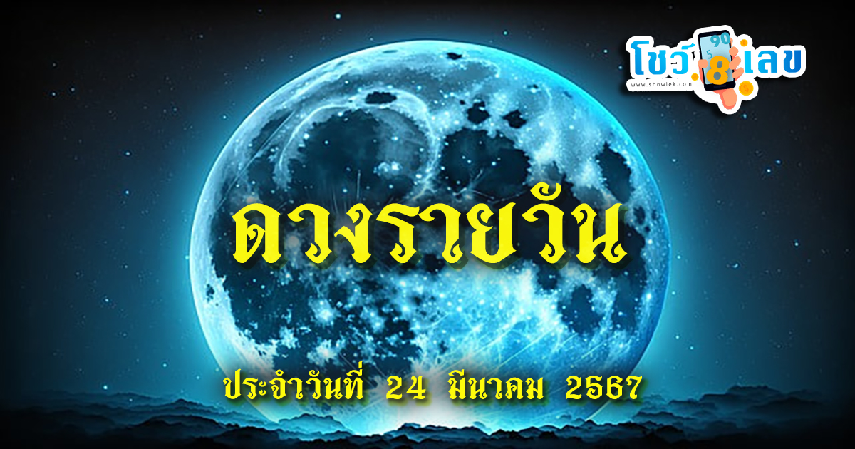 ดวงรายวัน 24/03/67  ดูดวงวันนี้ ดวงเด่นรายวัน เช็กดวงรายวัน แม่น ๆกับเราได้ที่นี่