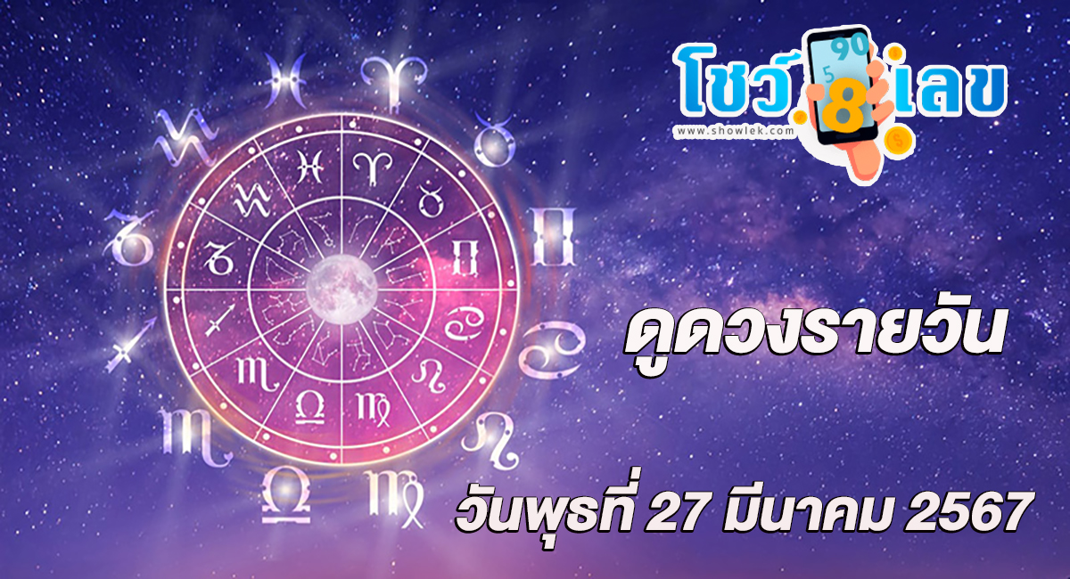 ดูดวงรายวัน 27/03/67 ดูดวงรายวัน ประจำวันพุธที่ 27 มีนาคม 2567 เลขเด่น สีมงคล เช็กดวง แม่น ๆกับเราได้ที่นี่
