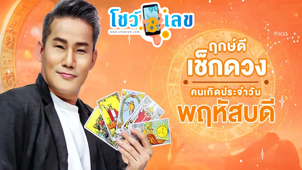ดูดวงรายวัน 28/03/67 ‘ดูดวงวันนี้’ ดวงประจำวันพฤหัสบดีที่ 28 มีนาคม 2567 เลขเด่น สีมงคล เช็กเลย!!
