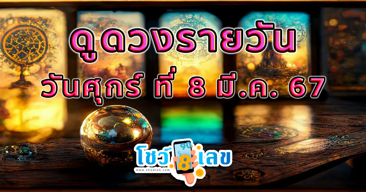 ดูดวงรายวัน 8/03/67 ดูดวงวันนี้ การเงิน การงาน ความรัก เช็กได้ที่นี่เลย !!!