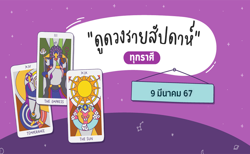 ดูดวงรายวัน 9/03/67 -"Daily horoscope for Saturday"