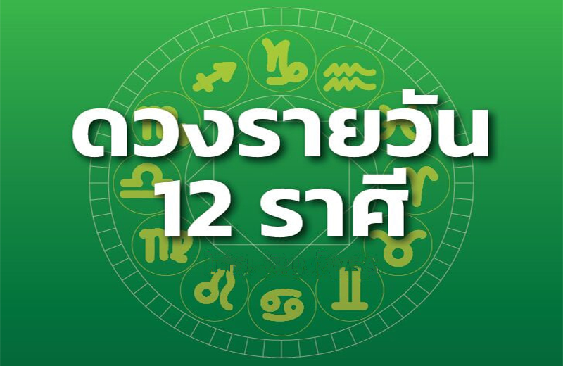 ดูดวงรายวัน 13/03/67-"Daily horoscope for Wednesday"