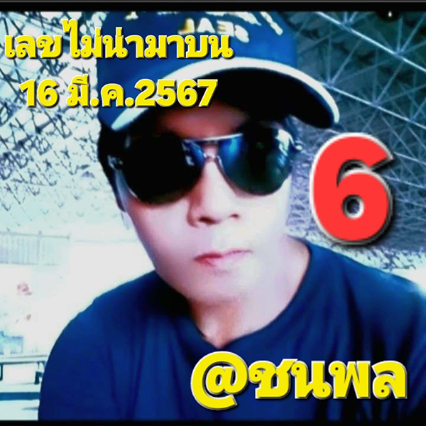 เลขดับ ชนพล -"Dead number Chanphon "