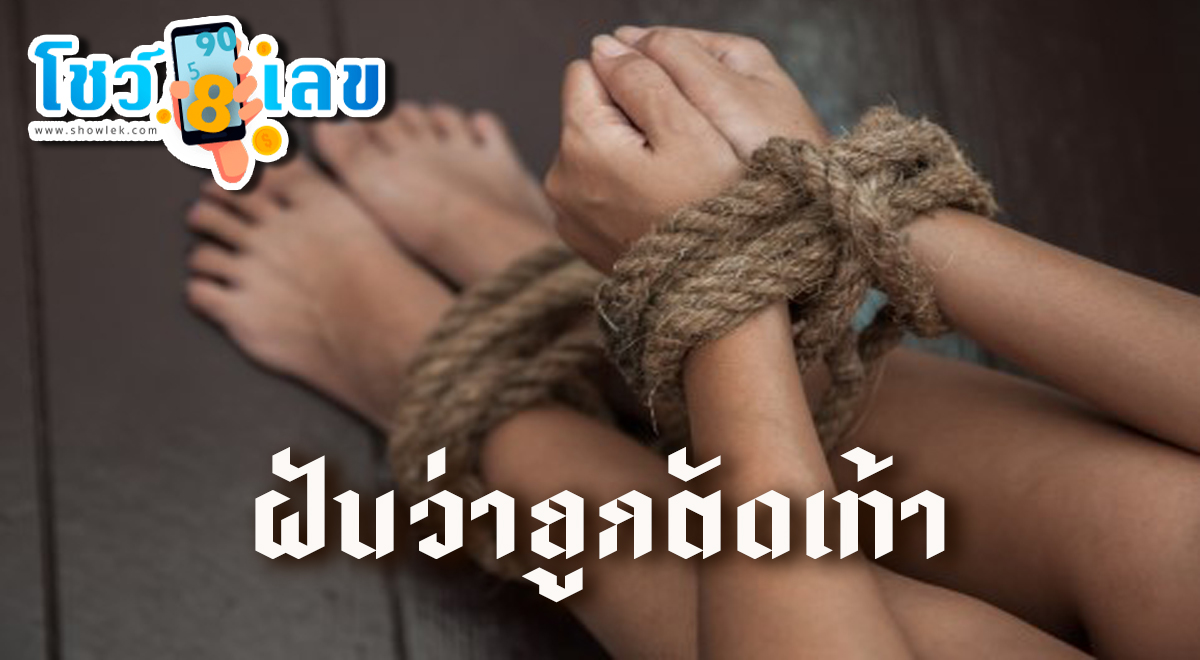 ฝันถูกตัดเท้า   เปิดคำทำนายฝันตามตำราโบราณ พร้อมตีเลขเด็ด เลขเด็ด ทำนายฝัน พร้อมความหมายว่าอย่างไรมาดูกันเลย!!