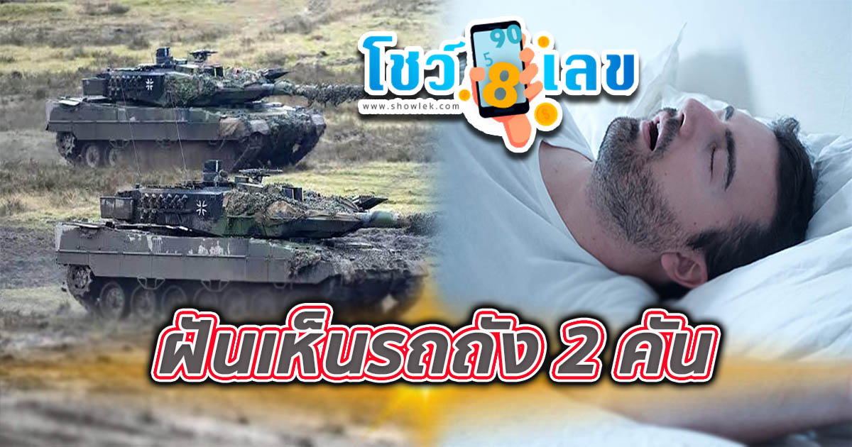ฝันเห็นรถถัง 2 คัน หมายความว่าอย่างไร พร้อมเลขเด็ด แม่นๆ ที่เกี่ยวกับความฝัน เช็กเลย!