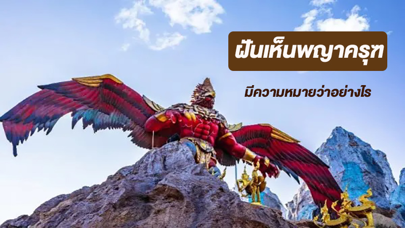 ฝันเห็นพญาครุฑ-"Dream of seeing Garuda"