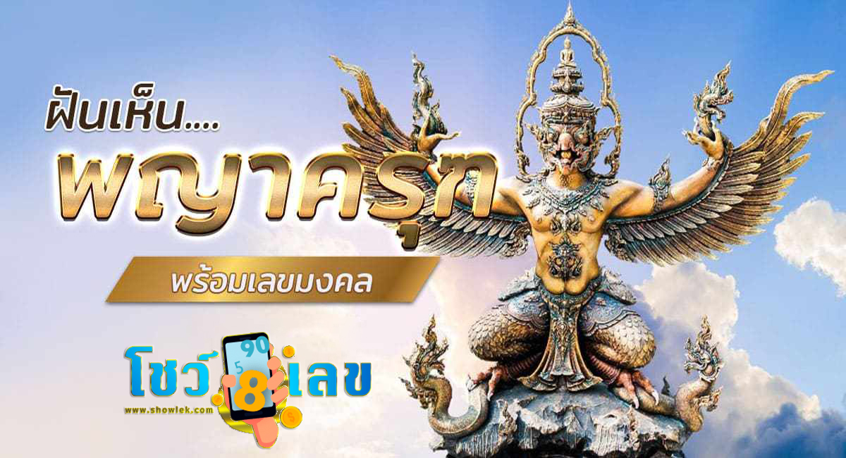 ฝันเห็นพญาครุฑ หมายความว่าอย่างไร พร้อมเลขเด็ด แม่นๆ ที่เกี่ยวกับความฝัน เช็กเลย!