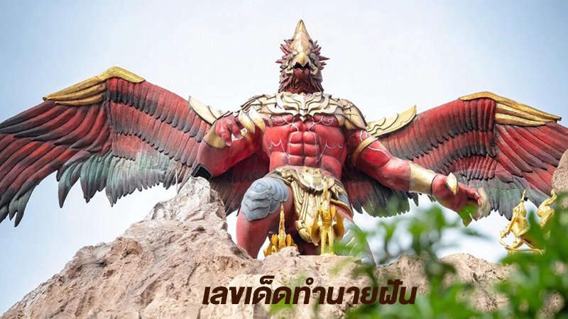 ฝันเห็นพญาครุฑ - pantip-"Dream of seeing Garuda - pantip"
