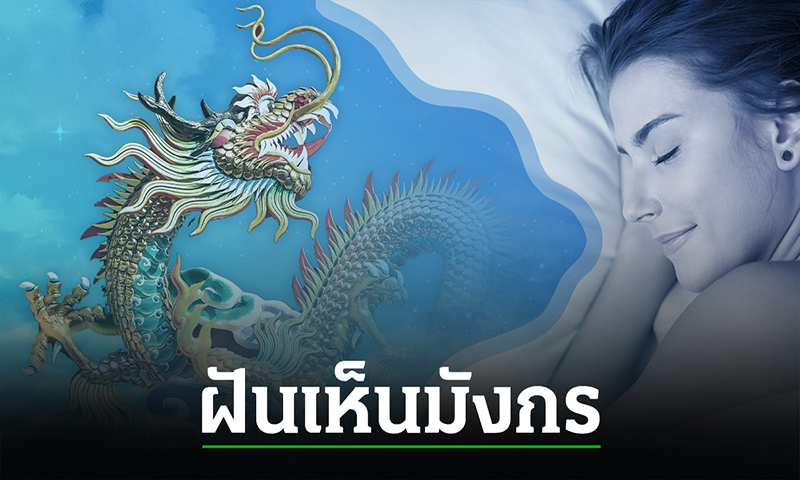 ฝัน เห็น มังกรสีขาวลอยอยู่บนฟ้า -"Dreamed of seeing a white dragon floating in the sky"