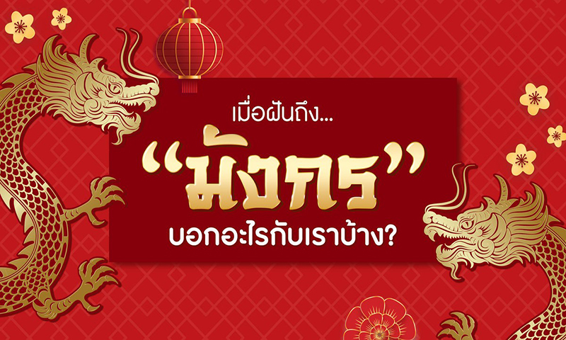 ฝันเห็นมังกร -"Dream of seeing a dragon"