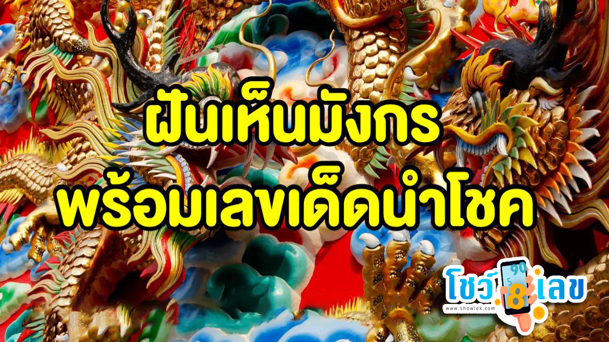 เปิดตำราทำนายฝัน ฝันเห็นมังกร  มีคำทำนายว่าอะไร ? เป็นลางบอกเหตุหรือไม่ พร้อมเลขเด็ดลุ้นโชค
