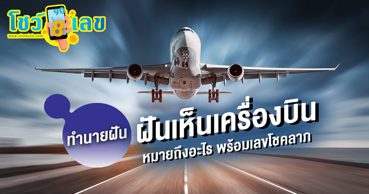 ฝันเห็นเครื่องบินบินต่ำ ฝันเห็นเครื่องบิน ทำนายฝันได้ว่าอย่างไร พร้อมเลขเด็ดให้โชค