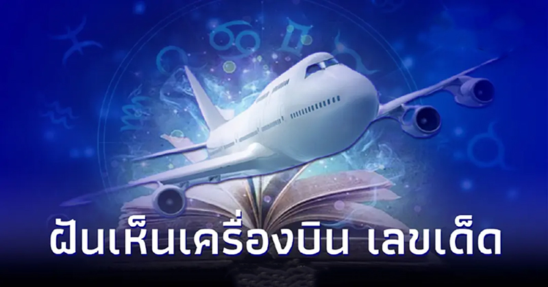 ฝันเห็น เครื่องบิน บิน วน-"Dream of seeing a plane flying around"