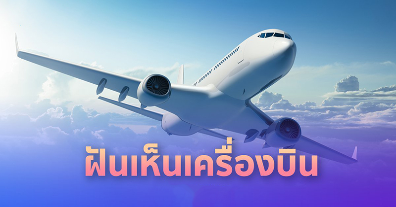 ฝันเห็นเครื่องบิน บินบนท้องฟ้า-"Dream of seeing an airplane flying in the sky"