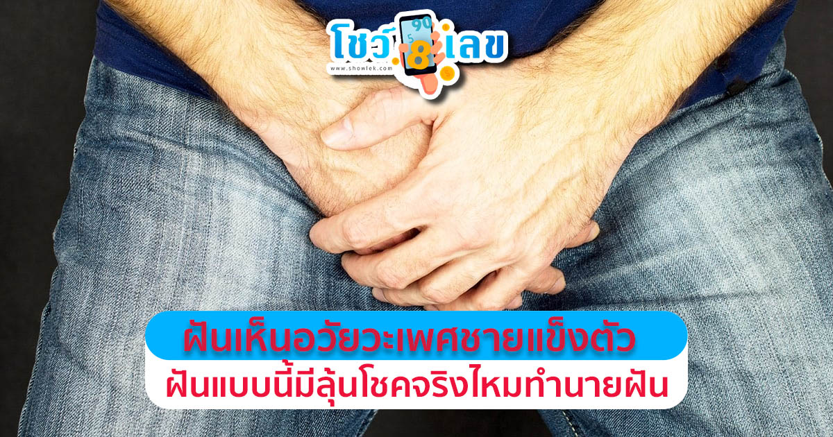ฝันเห็นอวัยวะเพศชาย ทำนายฝัน พร้อมเลขเด็ด ฝันแบบนี้มีลุ้นโชคจริงไหมทำนายฝัน เลขเด็ด ฝันนี้เป็นลางบอกเหตุใด