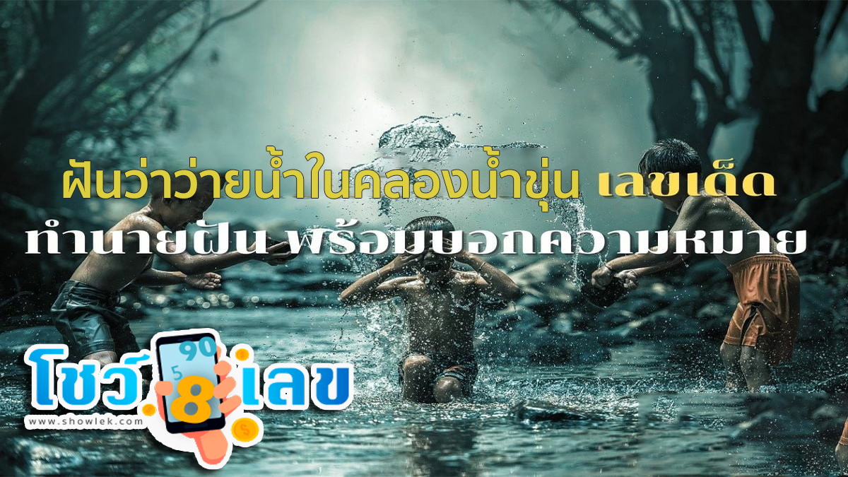 ฝันว่าว่ายน้ําในคลองน้ำขุ่น เปิดคำทำนายฝัน พร้อมตีเลขเด็ด เลขเด็ด ทำนายฝัน พร้อมความหมายว่าอย่างไรมาดูกันเลย!!