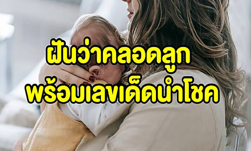 ฝันว่าตัวเองคลอดลูกผู้ชาย -"Dreamed that I gave birth to a male child"