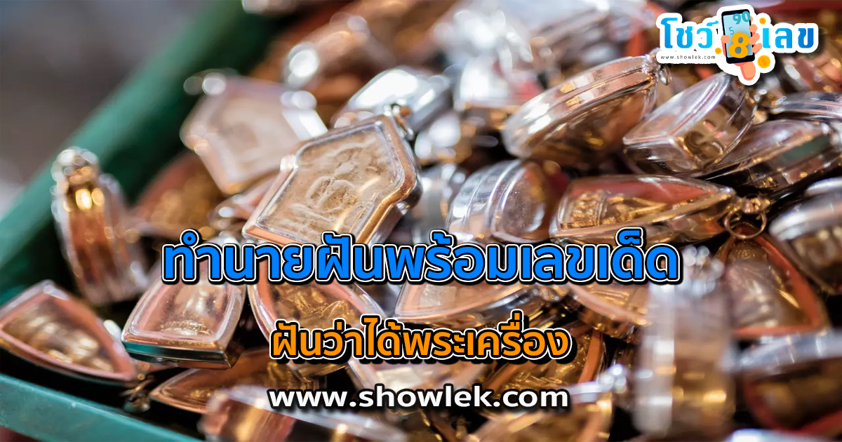 เปิดตำราทำนายฝัน ฝันว่าได้พระเครื่อง ดีไหม มีเรื่องอะไรต้องระวังหรือเปล่า? พร้อมเลขเด็ด เช็กได้เลยที่นี่!