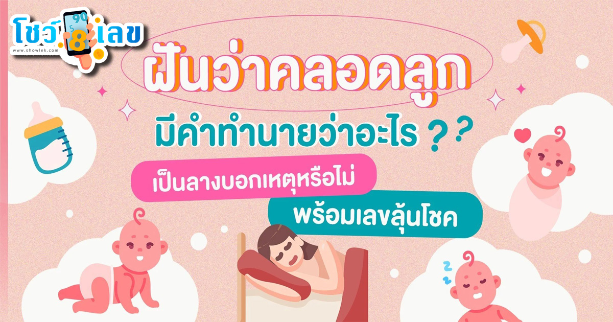 ฝันเห็นตัวเองคลอดลูก ฝันว่าคลอดลูก มีคำทำนายว่าอะไร ? เป็นลางบอกเหตุหรือไม่ พร้อมเลขลุ้นโชค