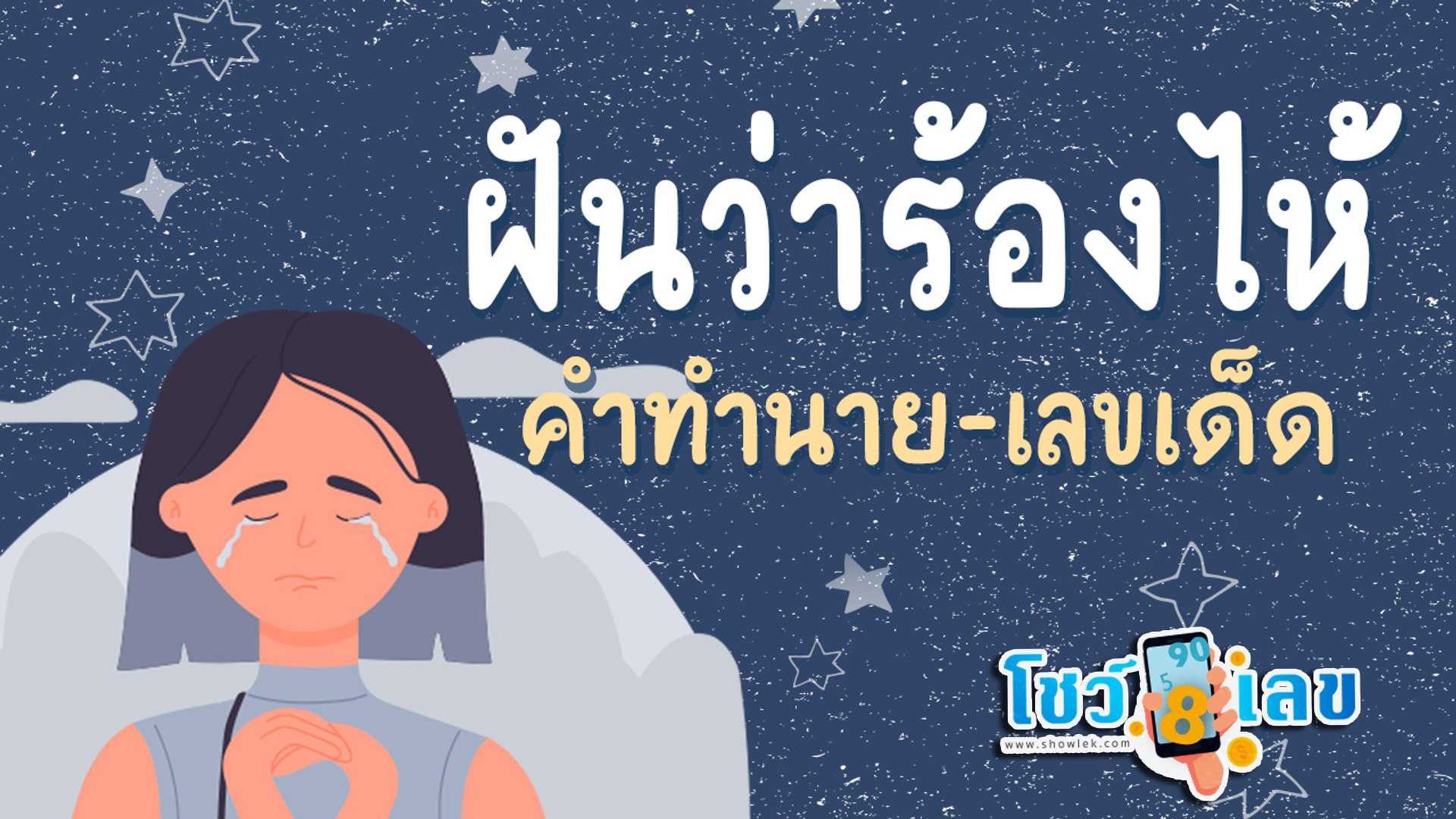 ฝันว่าร้องไห้หนักมาก-"Dreamed that I cried a lot."