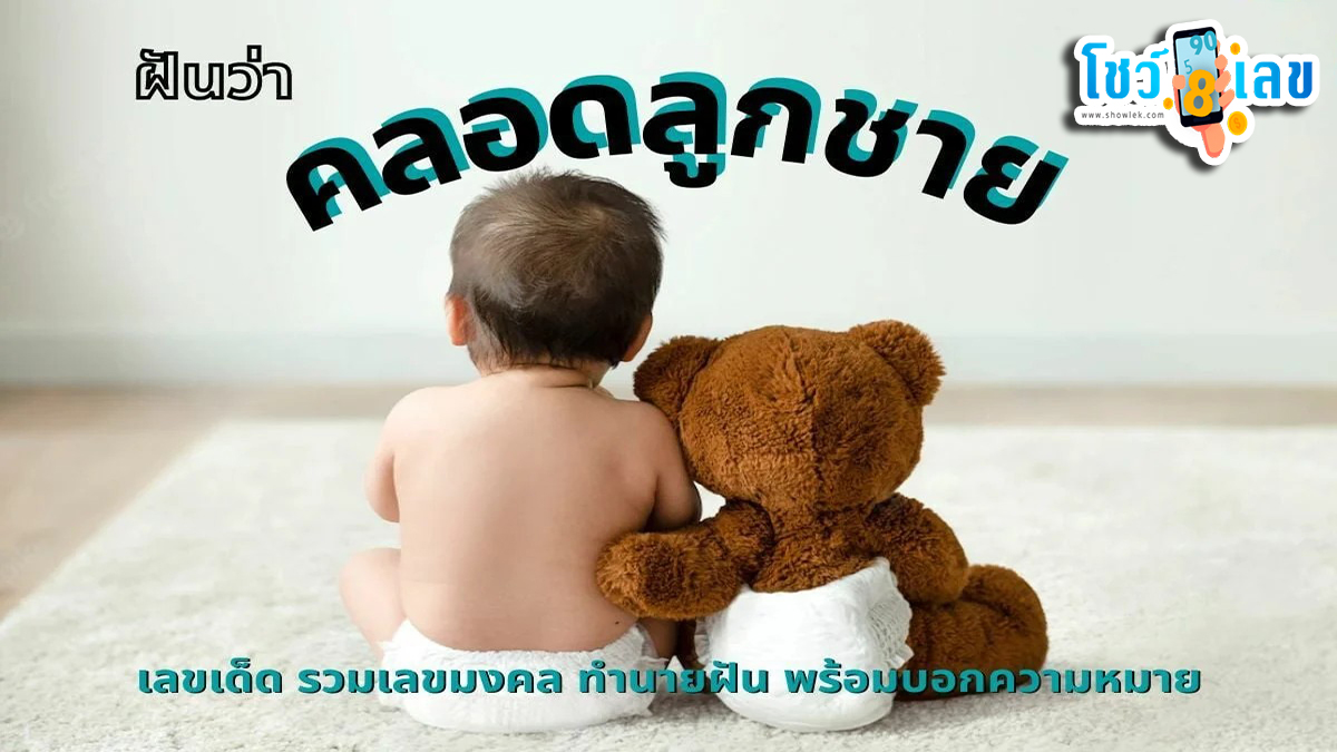 เปิดตำราทำนายฝัน ฝันว่าตัวเองคลอดลูกผู้ชาย มีคำทำนายว่าอะไร ? เป็นลางบอกเหตุหรือไม่ พร้อมเลขลุ้นโชค