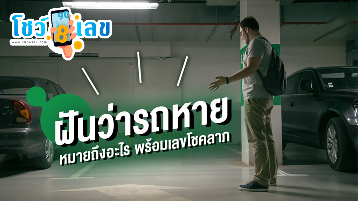 ฝันว่ารถโดนขโมย ฝันว่ารถหาย หาไม่เจอ ทำนายฝันว่าอะไร เลขโชคลาภเลขอะไร ดูคำทำนาย แม่น ๆ ได้ที่นี่ โชว์เลข!!