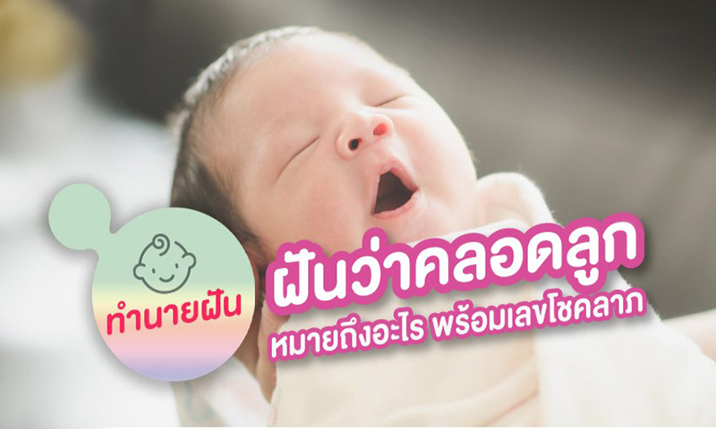 ฝันว่าคลอดลูกชายน่ารัก -"Dreamed of giving birth to a cute son"