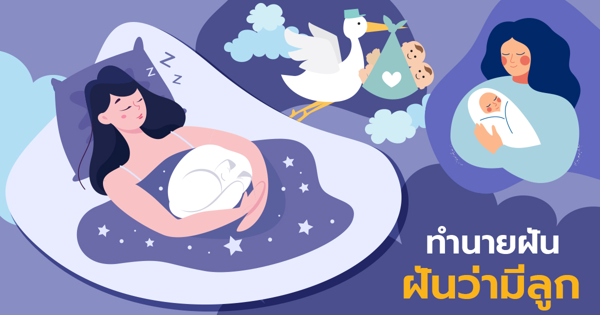 ฝันเห็นตัวเองคลอดลูก-"Dreamed that you were pregnant and gave birth to a child."
