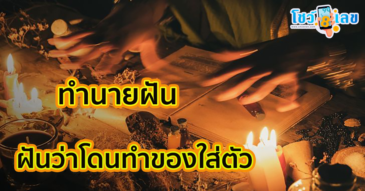 ฝันว่าโดนทำของใส่ตัว ดีไหม มีเรื่องอะไรต้องระวังหรือเปล่า? พร้อมเลขเด็ด เช็กได้เลยที่นี่!