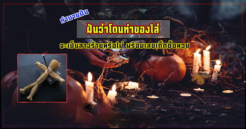ฝันว่าโดนทำของใส่ตัว-"Dreaming of having something done to you"