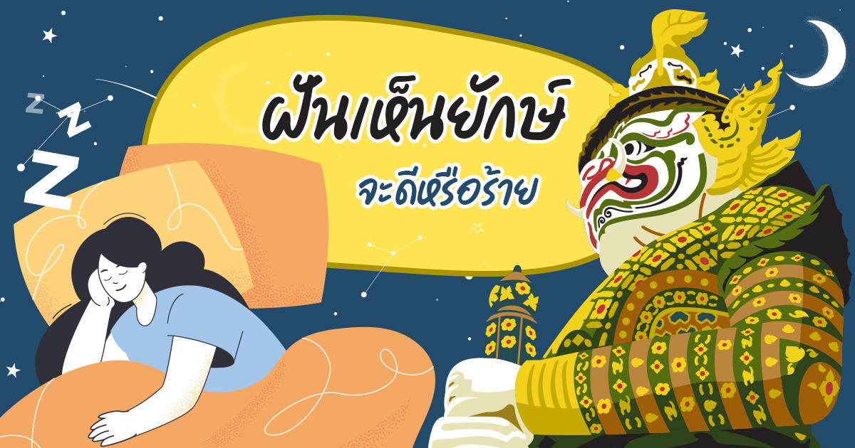 ฝันว่าวิ่งหนียักษ์ - "Dreaming of running away from a giant"