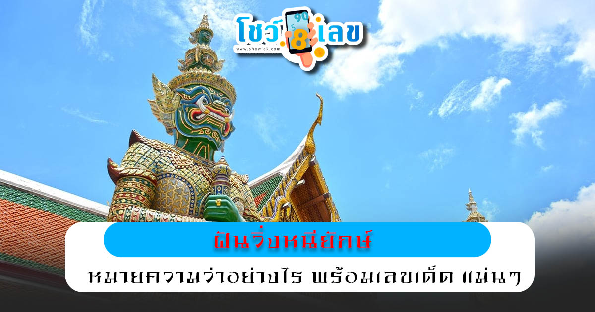 ทำนายฝัน ฝันเห็นยักษ์  ฝันว่าวิ่งหนียักษ์ หมายความว่าอย่างไร พร้อมเลขเด็ด แม่นๆ ที่เกี่ยวกับความฝัน เช็กเลย!