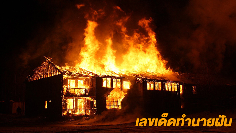 ฝันเห็นไฟไหม้ เลขเด็ด-"Dreaming of seeing a fire, lucky numbers"