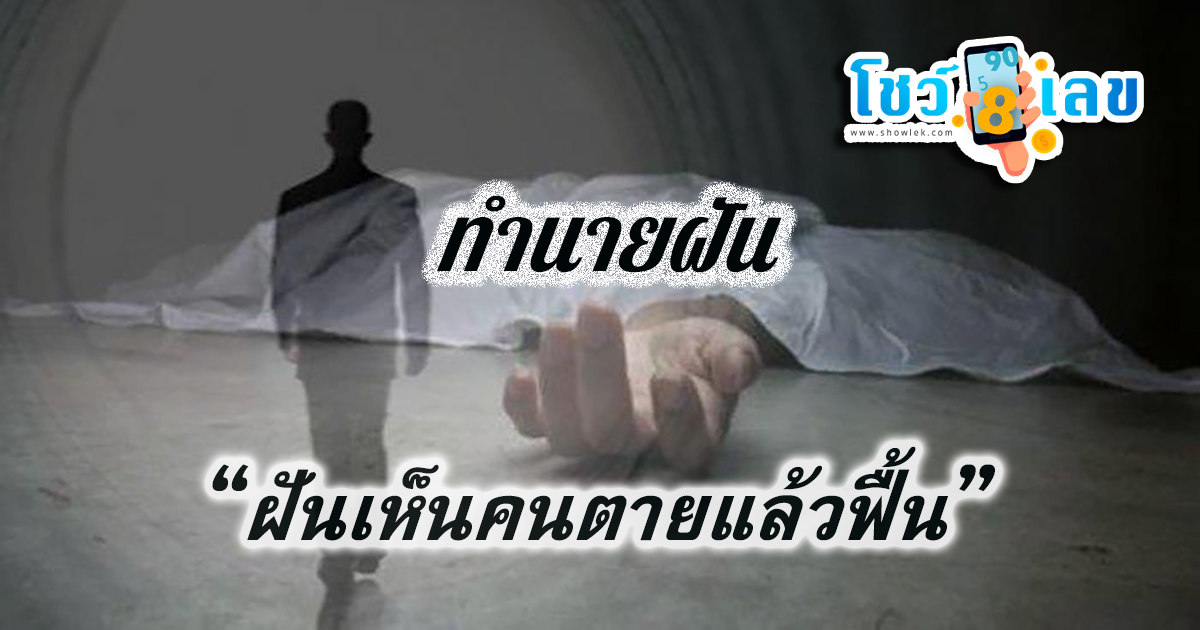 ฝันเห็นคนตายแล้วฟื้น ทำนายฝันแม่นๆ พร้อมเลขเด็ด นำโชคจากความฝัน จะมีความหมายว่าอย่างไร ต้องระวังเรื่องไหนบ้างไปดูกันเลย