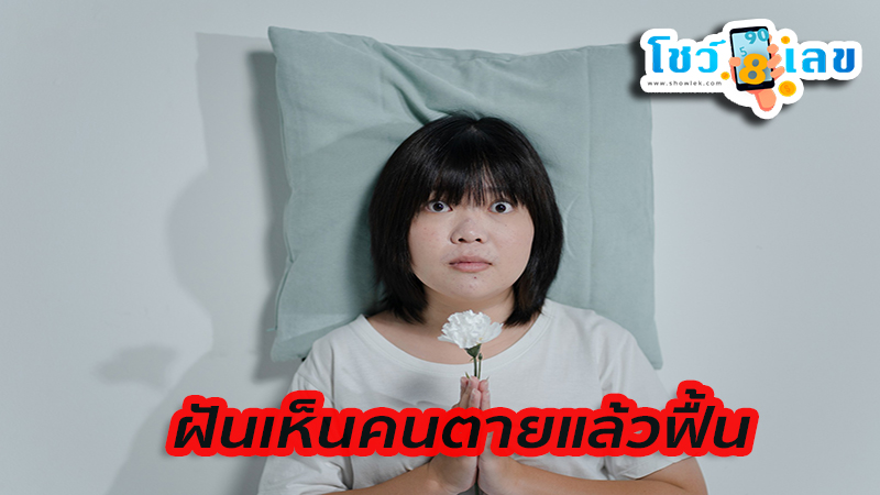 ฝันเห็นคนตายแล้วฟื้น-"dream interpretation numbers"