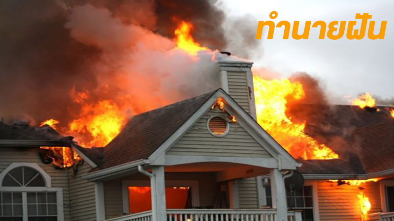 ฝันเห็นไฟไหม้บ้านคนอื่น-"Dreaming of seeing someone else's house on fire."