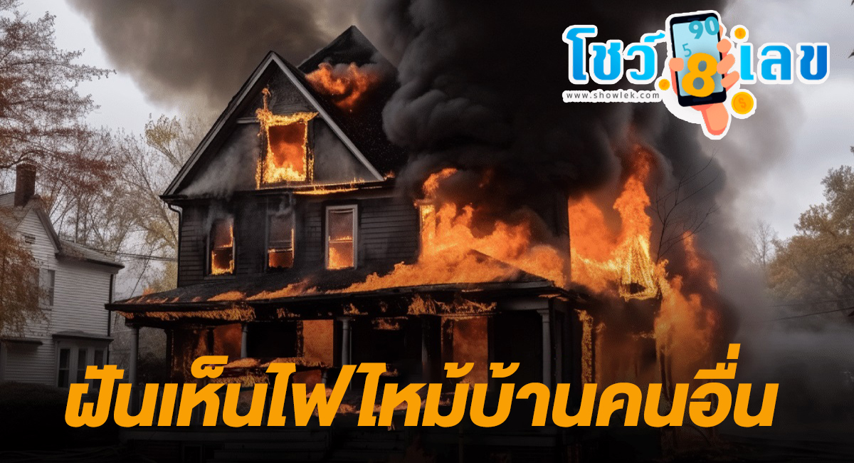 ฝันเห็นไฟไหม้บ้านคนอื่น หมายความว่าอย่างไร พร้อมเลขเด็ด แม่นๆ ที่เกี่ยวกับความฝัน เช็กเลย!