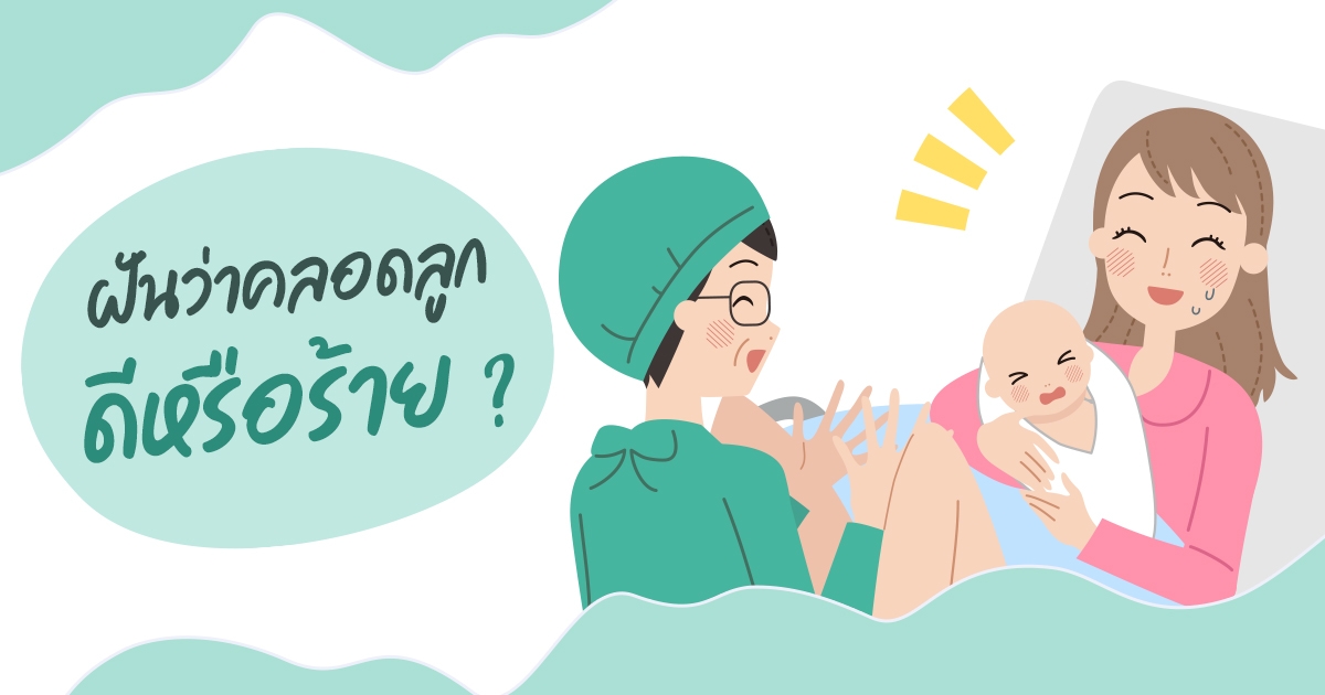 ฝันเห็นตัวเองคลอดลูก-"Dreaming of yourself giving birth to a child, lucky number."