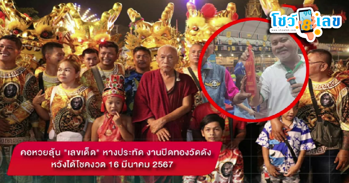 งานปิดทองวัดดัง ไม่ลืมส่อง “เลขเด็ด” หางประทัดของคณะเชิดมังกร เพื่อลุ้นโชค 16/3/67 คอหวยจะไม่พลาดกับข่าว “เลขเด็ดงวดนี้