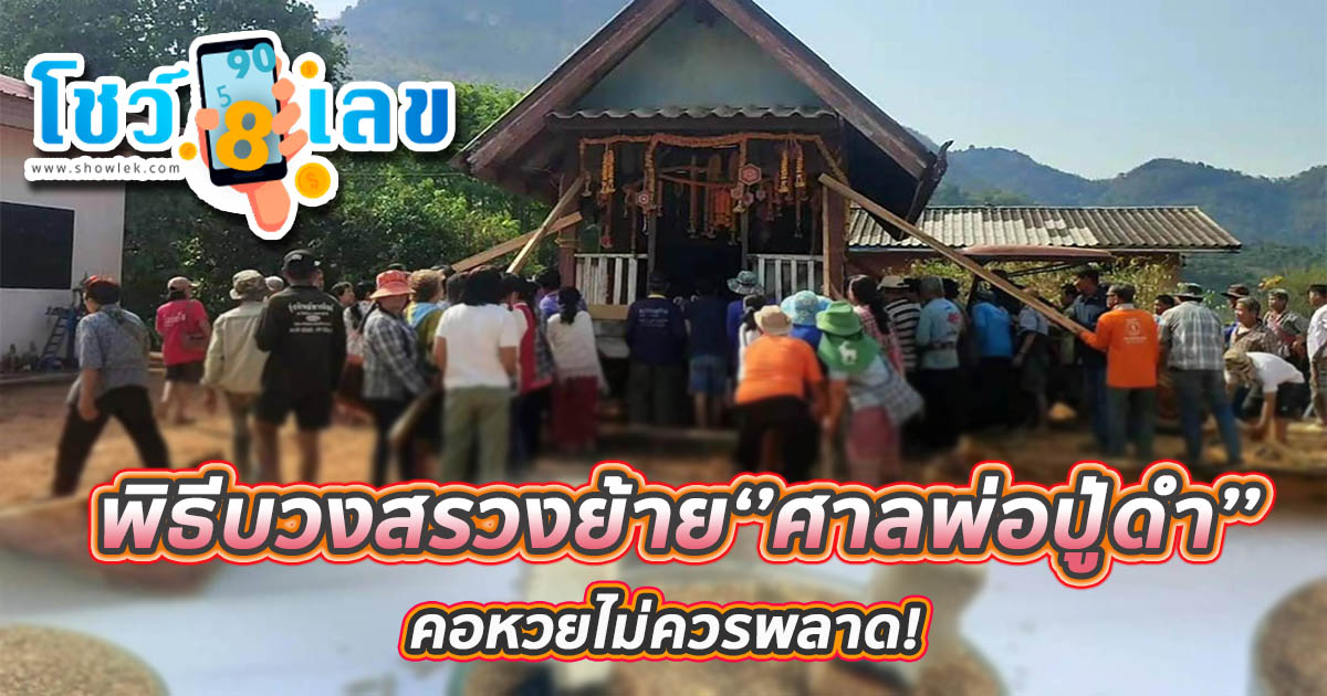 แห่ส่องเลขเด็ด บวงสรวงเคลื่อนย้าย “ศาลพ่อปู่ดำ” ชาวบ้านเชื่อให้โชค! คอหวยไม่ควรพลาด เลขเด็ดแม่นๆ งวดนี้ 1/04/67
